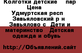 Колготки детские  2 пар. › Цена ­ 100 - Удмуртская респ., Завьяловский р-н, Завьялово с. Дети и материнство » Детская одежда и обувь   